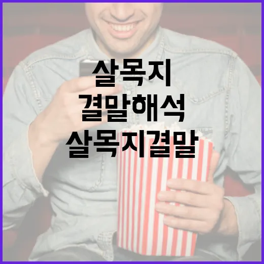 살목지 결말 해석하는 방법 - 요약
