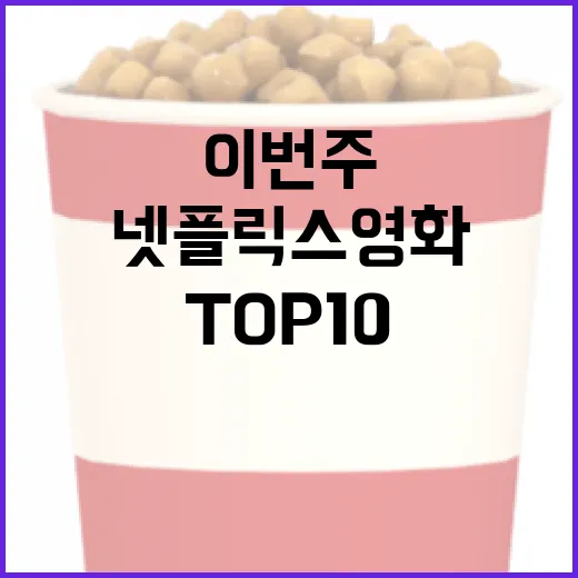 이번 주 넷플릭스 영화 TOP10을 즐기는 방법 - 요약