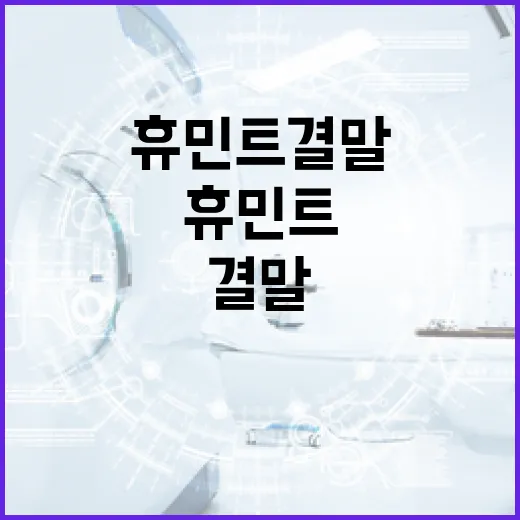 휴민트 결말을 이해하는 방법 - 요약