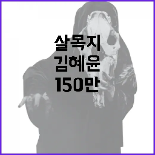 김혜윤 살목지 150만 돌파를 기념하기 위한 방법 - 요약
