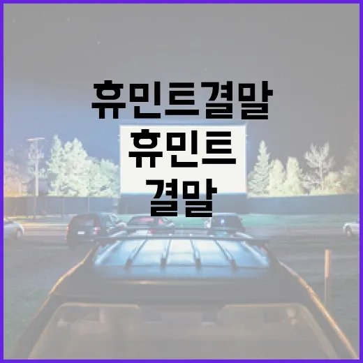 휴민트 결말을 이해하는 방법 - 요약