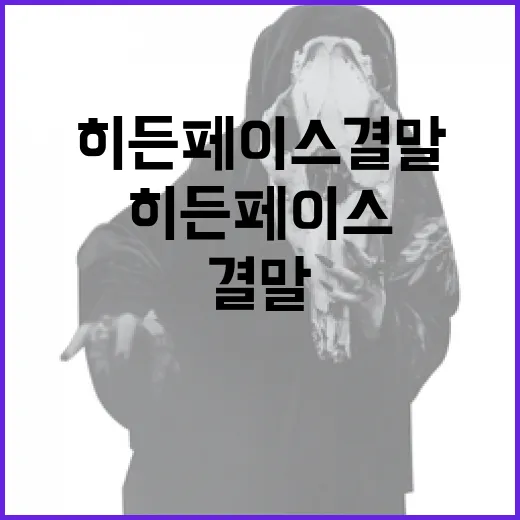 히든페이스 결말을 이해하는 방법 - 요약