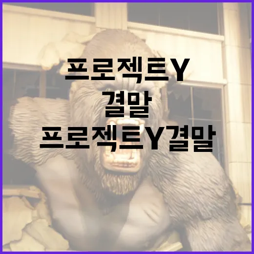 프로젝트Y 결말을 이해하는 방법 - 요약