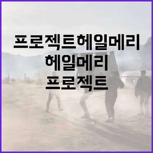 프로젝트 헤일메리를 이해하는 방법: 스토리와 과학적 배경 탐구 - 요약