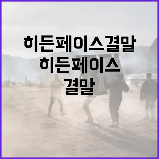히든페이스 결말을 이해하는 방법 - 요약
