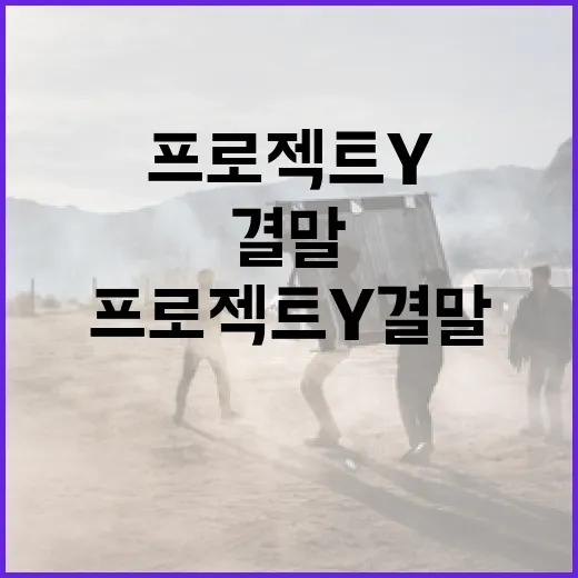 프로젝트Y 결말을 이해하는 방법 - 요약