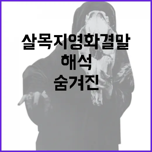 살목지 영화 결말을 이해하는 방법: 숨겨진 의미와 해석 - 요약