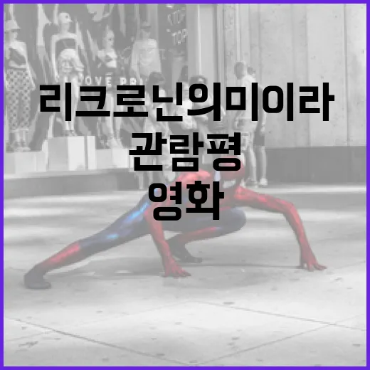 리 크로닌의 미이라 관람평: 영화를 제대로 즐기는 방법 - 요약