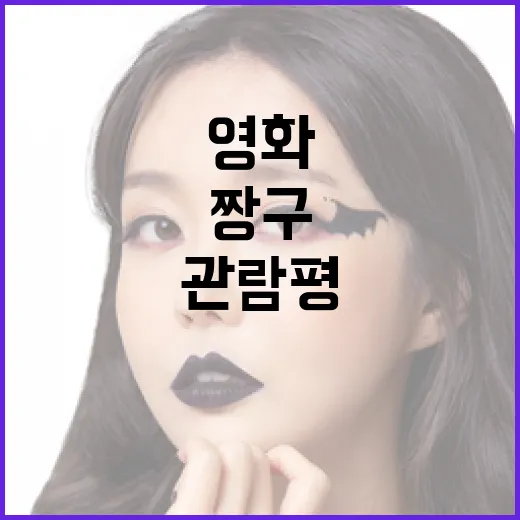 짱구 영화 관람평: 놓치면 아쉬운 이유 - 요약