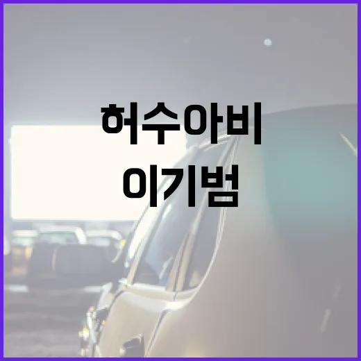 허수아비 이기범을 이해하는 방법 - 요약