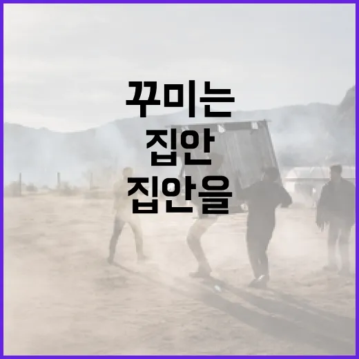 살목지를 활용하여 집안을 꾸미는 방법 - 요약