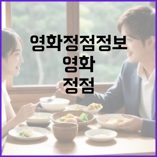 영화 정점 정보를 쉽게 확인하는 방법 - 요약