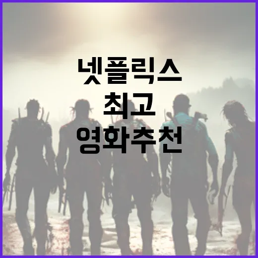 최고의 넷플릭스 영화 추천 받는 방법 - 요약