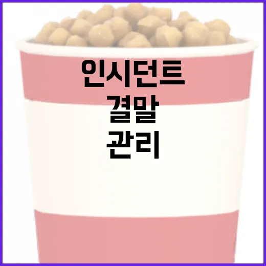 인시던트 결말을 효과적으로 관리하는 방법 - 요약