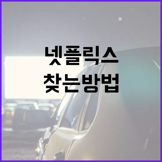 넷플릭스 정점을 찾는 방법: 최고의 콘텐츠를 놓치지 않는 법 - 요약