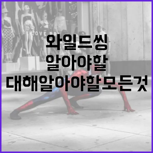 와일드 씽에 대해 알아야 할 모든 것 - 요약