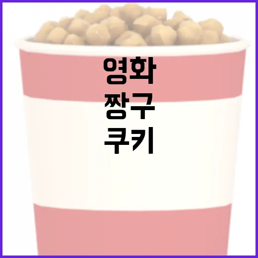 영화 '짱구' 쿠키를 만드는 방법: 초보자를 위한 가이드 - 요약