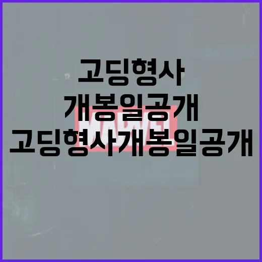고딩형사 개봉일 공개! 기대되는 이유와 준비해야 할 것들 - 요약