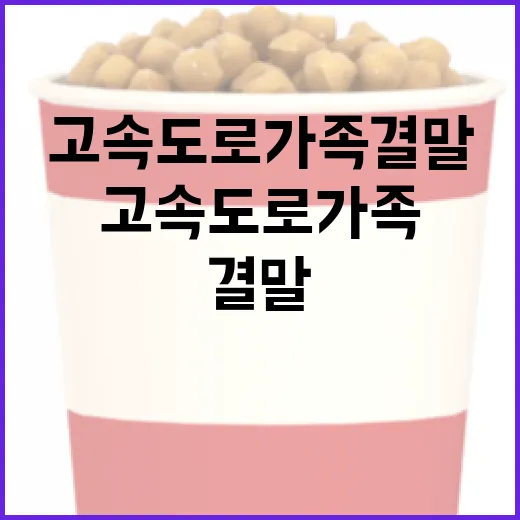 고속도로 가족 결말 이해하는 방법 - 요약