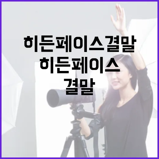 히든페이스 결말 이해하는 방법 - 요약