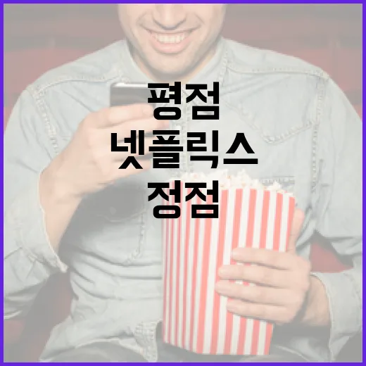 넷플릭스 정점 평점을 높이는 방법 - 요약