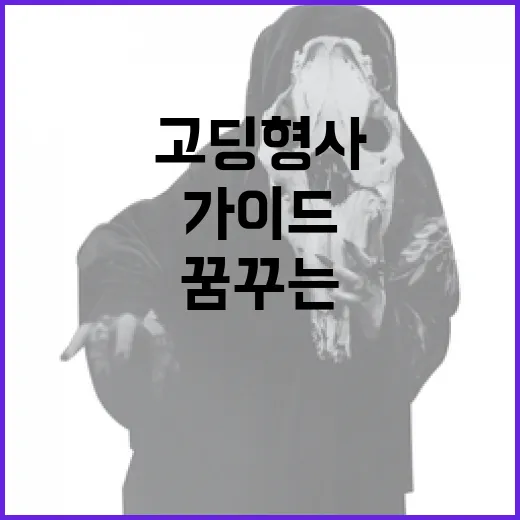 고딩형사를 꿈꾸는 학생들을 위한 가이드 - 요약