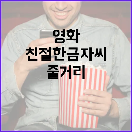친절한 금자씨 줄거…