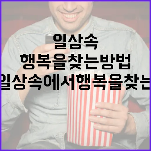 보통사람들이 일상 속에서 행복을 찾는 방법 - 요약