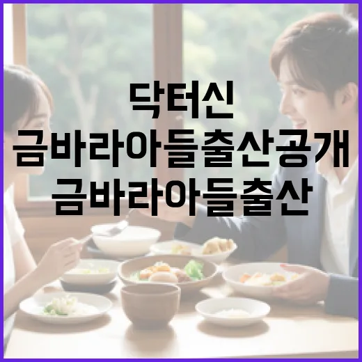 닥터신의 금바라 아들 출산 공개에 대한 모든 것 - 요약