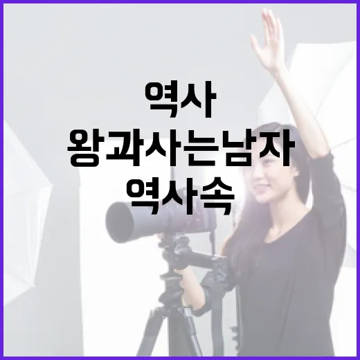 왕과 사는 남자: 역사 속 그들의 삶을 이해하는 방법 - 요약