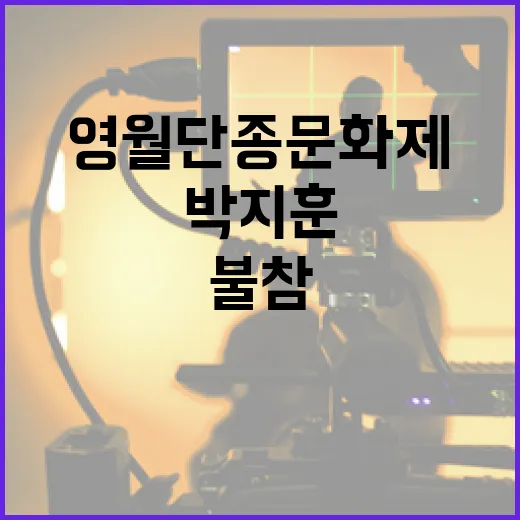 영월 단종문화제에 박지훈이 불참하는 이유와 대처 방법 - 요약