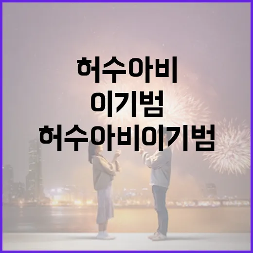 허수아비 이기범의 매력을 알아보는 방법 - 요약