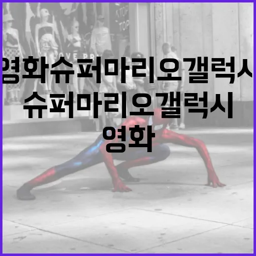 영화 슈퍼 마리오 …