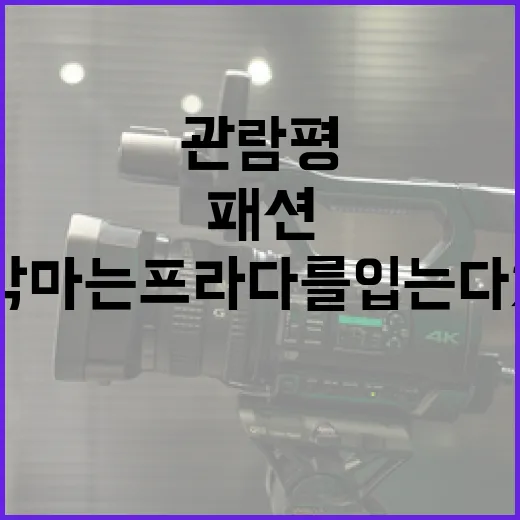 악마는 프라다를 입는다 2 관람평: 패션과 스토리의 진화 - 요약