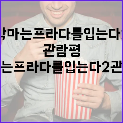 악마는 프라다를 입…