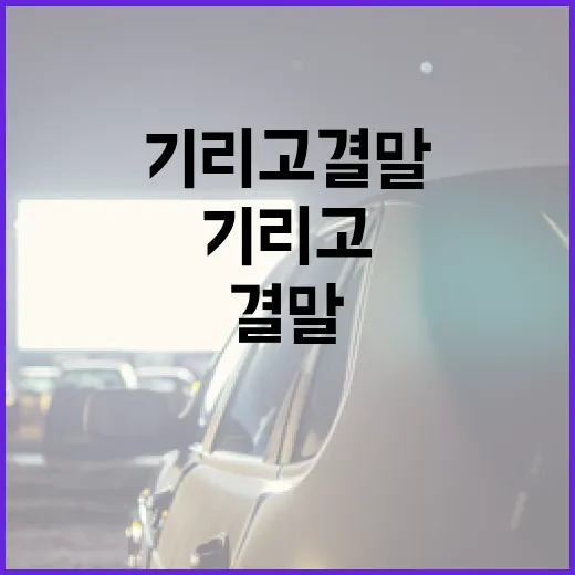 기리고 결말을 효과적으로 작성하는 방법 - 요약