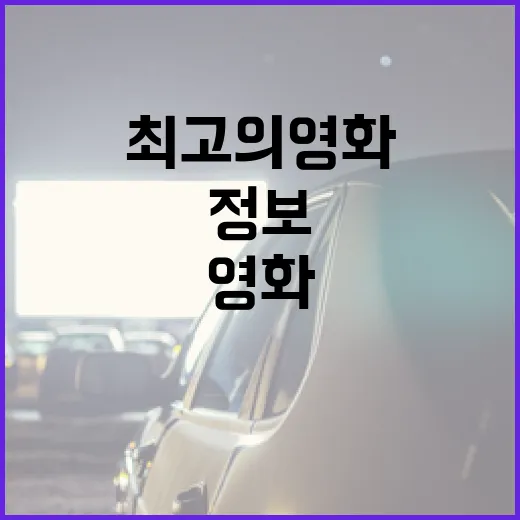 최고의 영화 정보를 얻는 방법 - 요약