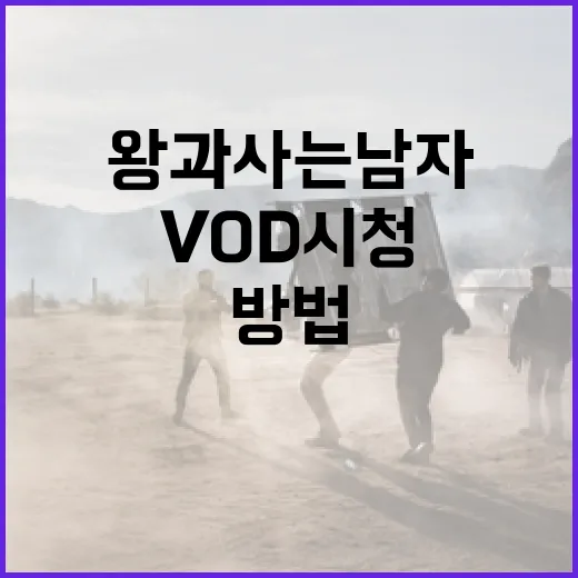 쿠팡플레이에서 '왕과 사는 남자' VOD 시청하는 방법 - 요약