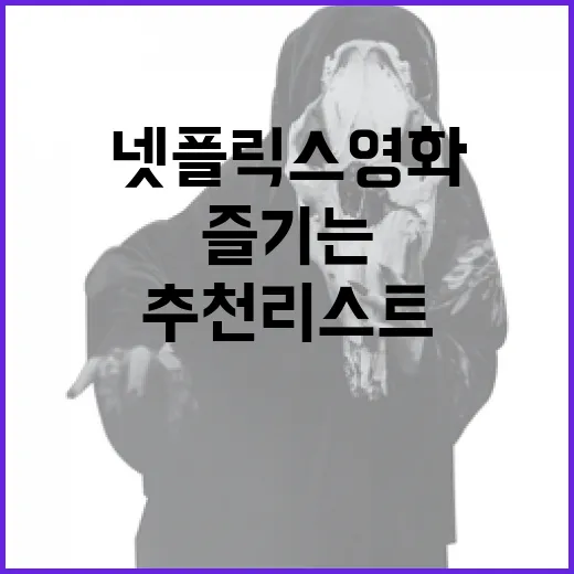 넷플릭스 영화 추천 리스트로 주말을 즐기는 방법 - 요약