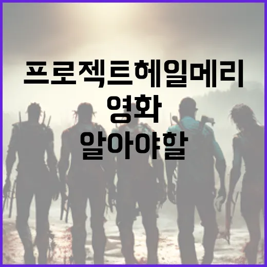 영화 프로젝트 헤일메리에 대해 알아야 할 모든 것 - 요약