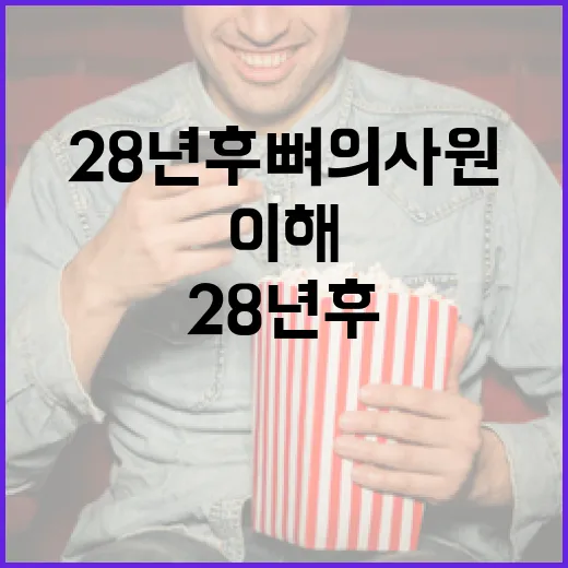 28년후 뼈의사원을 이해하는 방법 - 요약