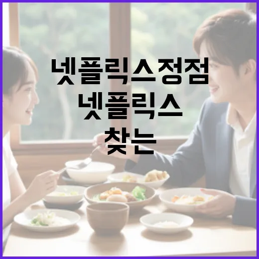 넷플릭스 정점을 즐기는 방법: 최고의 콘텐츠를 찾는 요령 - 요약