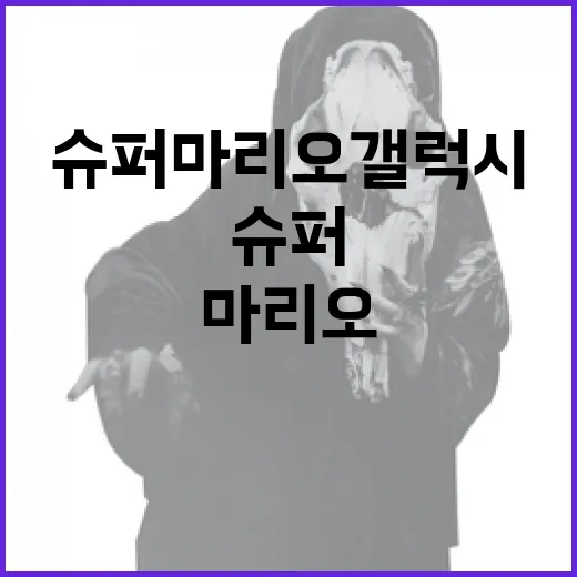 슈퍼마리오 갤럭시에서 성공적으로 모험을 즐기는 방법 - 요약