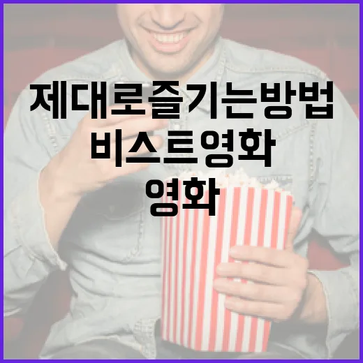 비스트 영화를 제대로 즐기는 방법 - 요약