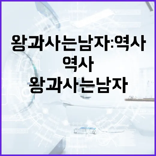 왕과 사는 남자: 역사 속 왕의 삶 이해하기 - 요약