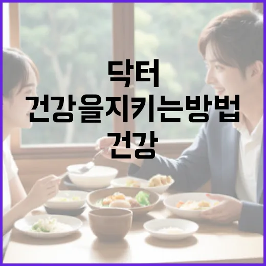 닥터신을 통해 건강을 지키는 방법 - 요약