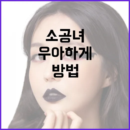 소공녀처럼 우아하게 생활하는 방법 - 요약