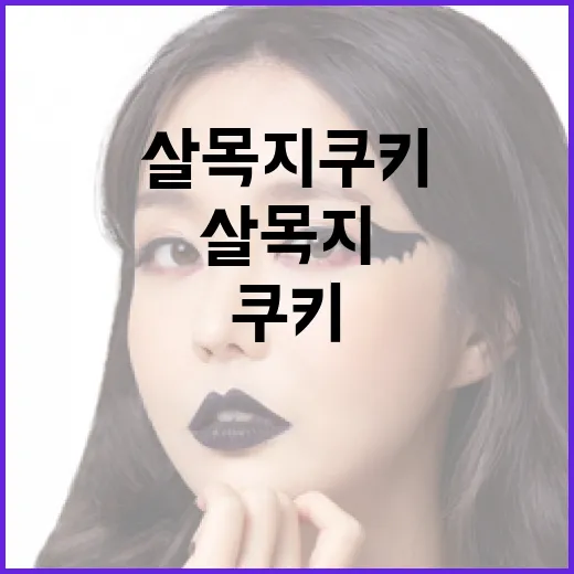 살목지 쿠키를 맛있게 만드는 방법 - 요약