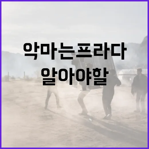 악마는 프라다2를 기대할 때 알아야 할 것들 - 요약