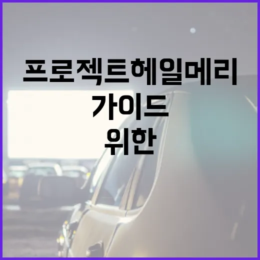 프로젝트 헤일메리를 이해하는 방법: 초보자를 위한 가이드 - 요약